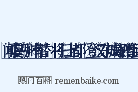 闻虞沔州有替，将归上都，登汉东城寄赠组词是什么意思的图片